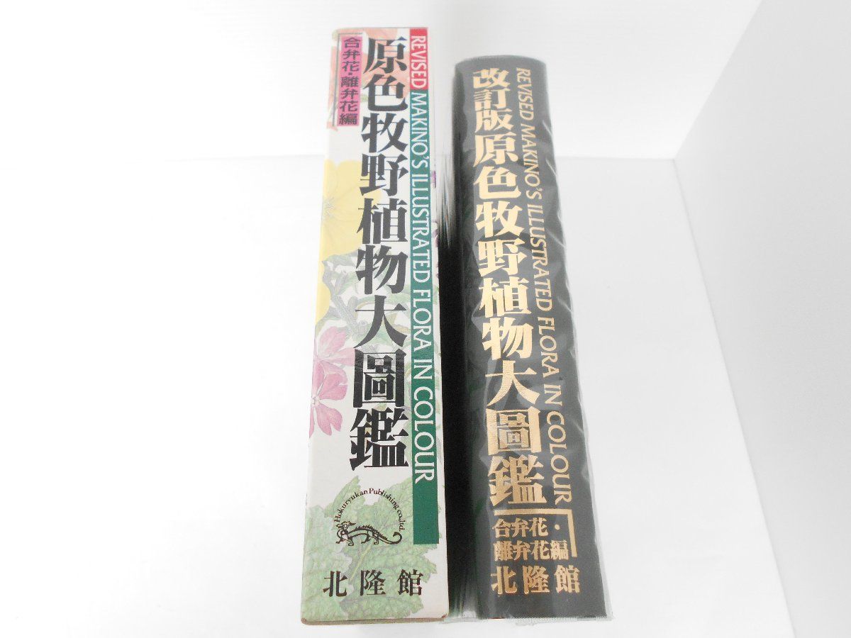 原色牧野植物大図鑑 改訂版 合弁花・離弁花編 北隆館 平成8年/初版 