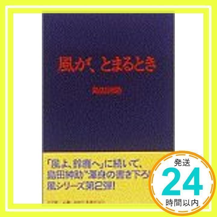 風が、とまるとき 島田 紳助_03 - メルカリ 