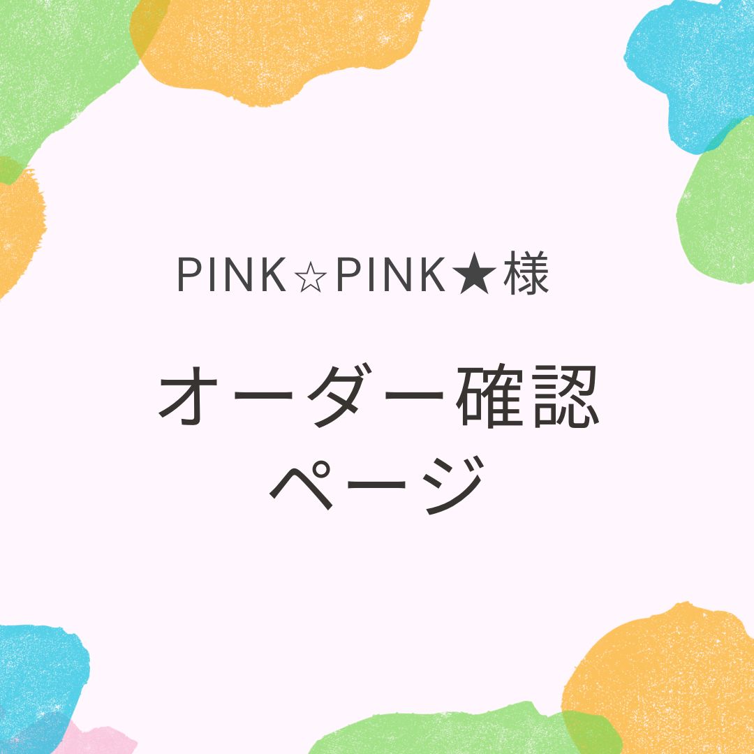 専用】PINK⭐︎PINK様オーダー確認用ページ - メルカリ