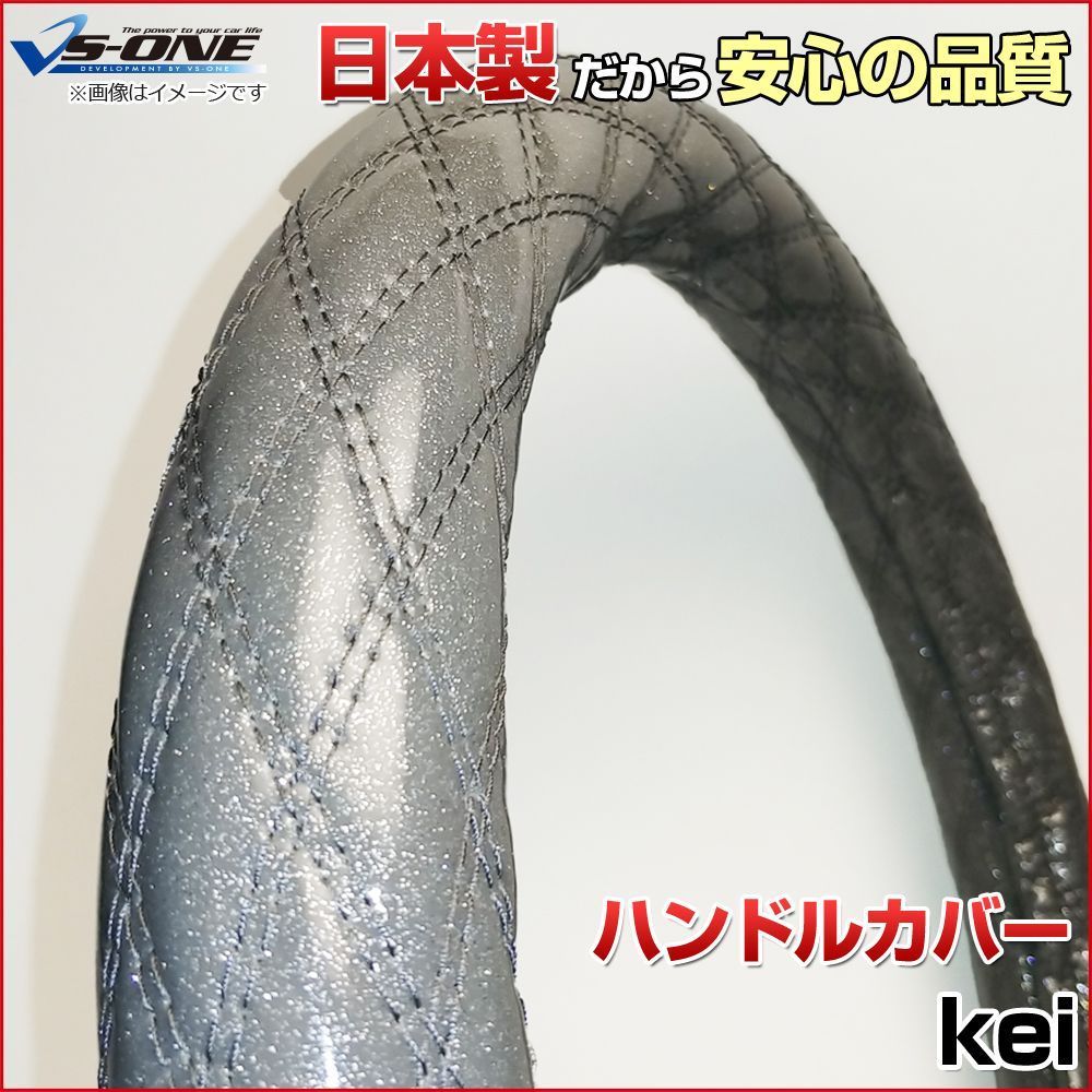 ハンドルカバー kei ラメシルバー S ステアリングカバー 日本製 スズキ【jhc02h01a-s-034】 【VS-ONE】【納期2～4週間】