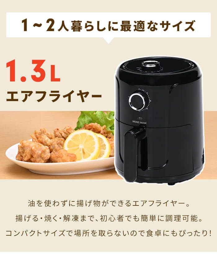 ノンフライヤー 1.2L 電気 エアフライヤー 電気フライヤー 1～2人用 