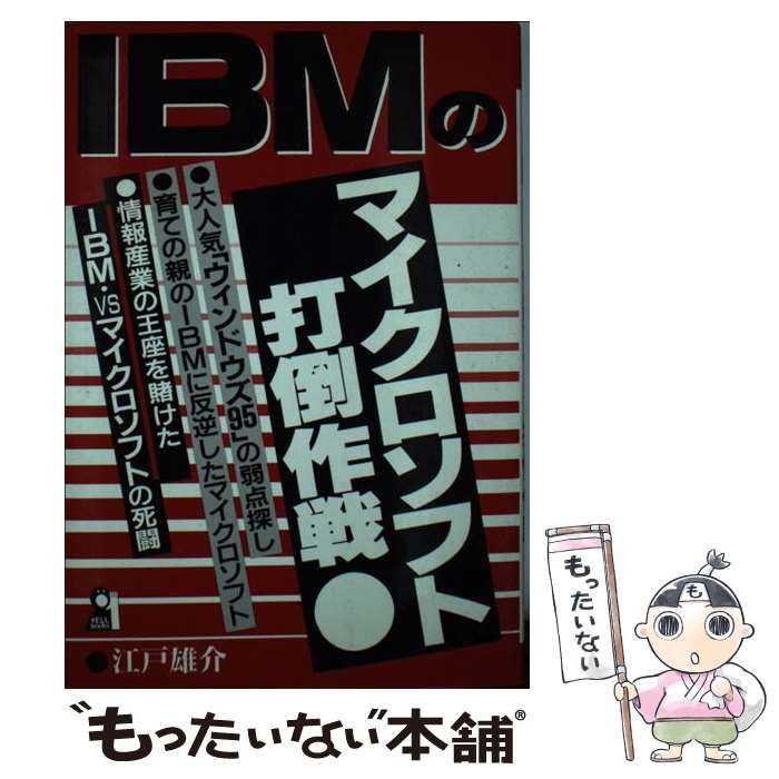 IBMのマイクロソフト打倒作戦 （YELL books） / 江戸 雄介 / エール