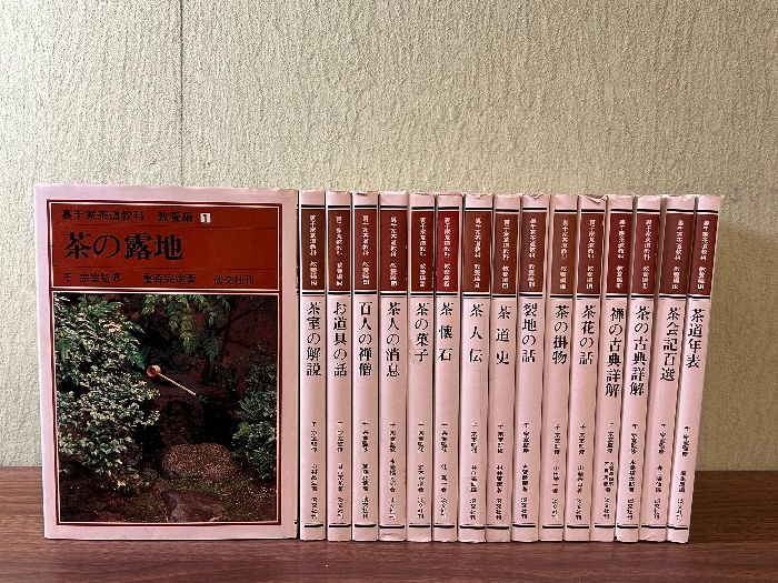 裏千家茶道教本 全16