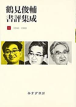【-非常に良い】 鶴見俊輔書評集成 1 1946-1969