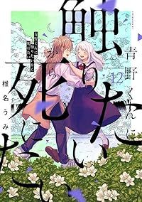 青野くんに触りたいから死にたい（1-12巻セット・以下続巻）椎名うみ【1週間以内発送】