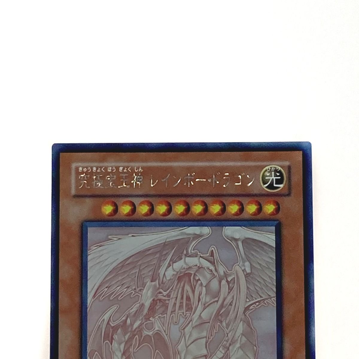 遊戯王 トレカ 究極宝玉神 レインボー・ドラゴン TAEV-JP006