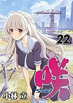 品質保証，2025 【中古】咲 -Saki-　コミック　1-22巻セット その他