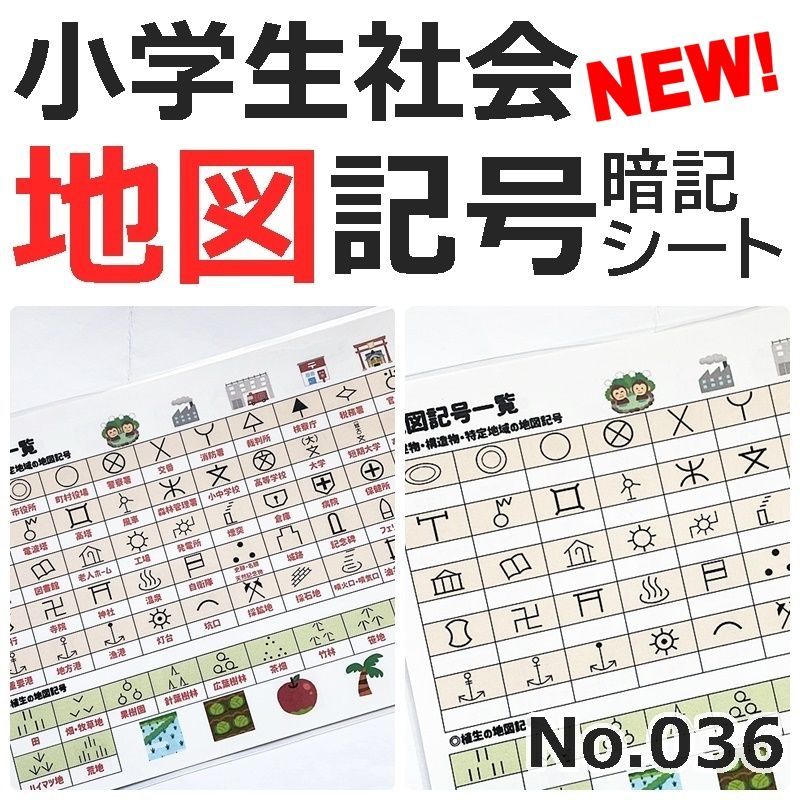 ☆【036】社会 地理 よく出る地図記号 暗記シート ラミネート