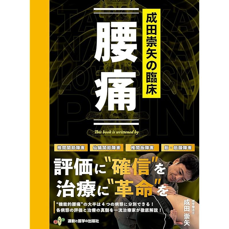 成田崇矢の臨床『腰痛』 (