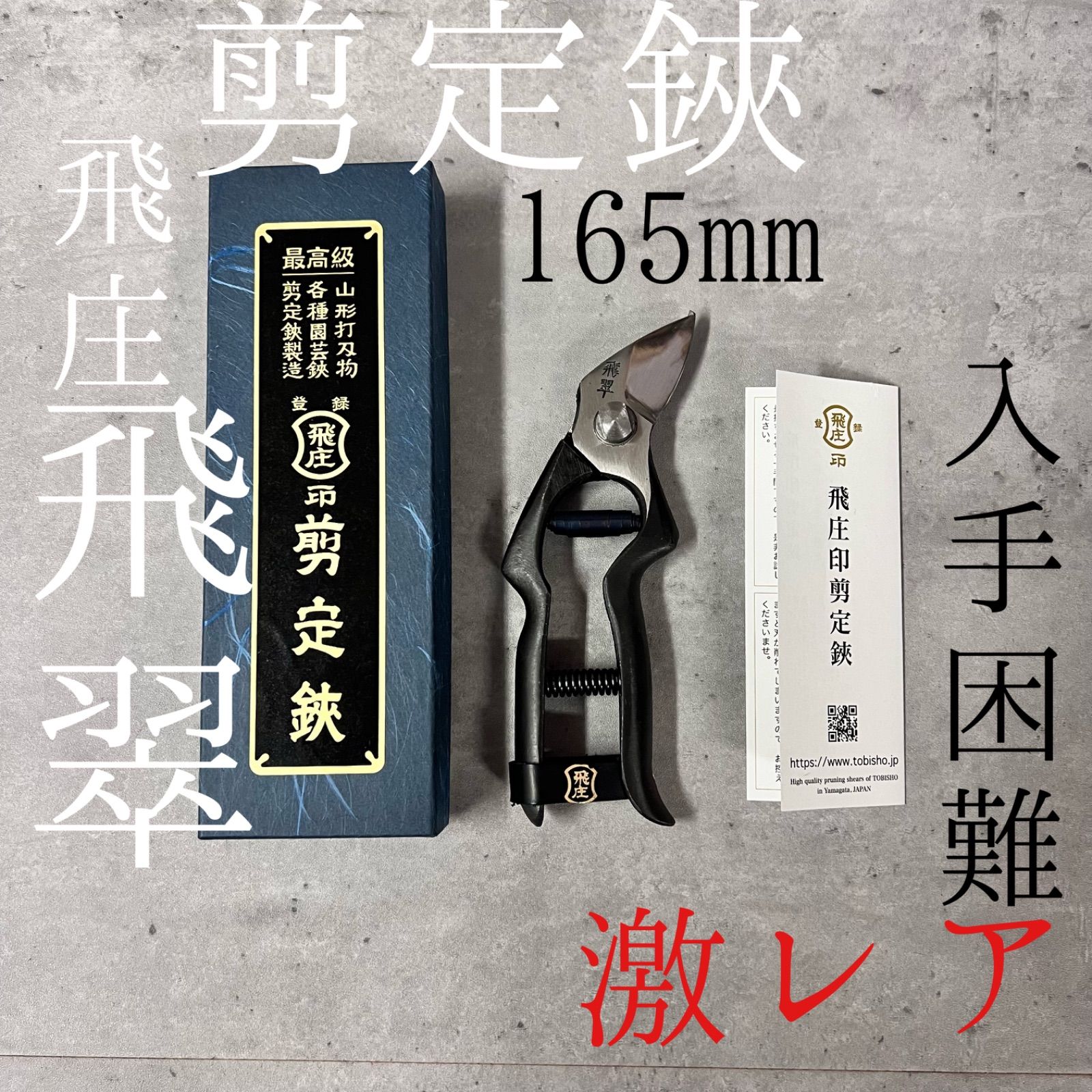 飛庄 剪定鋏 飛翠 165mm 工具