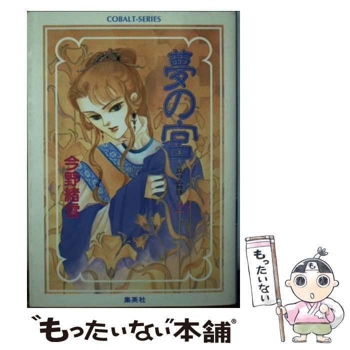 【中古】 夢の宮 亜心王物語　上/集英社/今野緒雪 夢の宮 亜心王物語(上) コバルト文庫 中古本・書籍 | ブックオフ