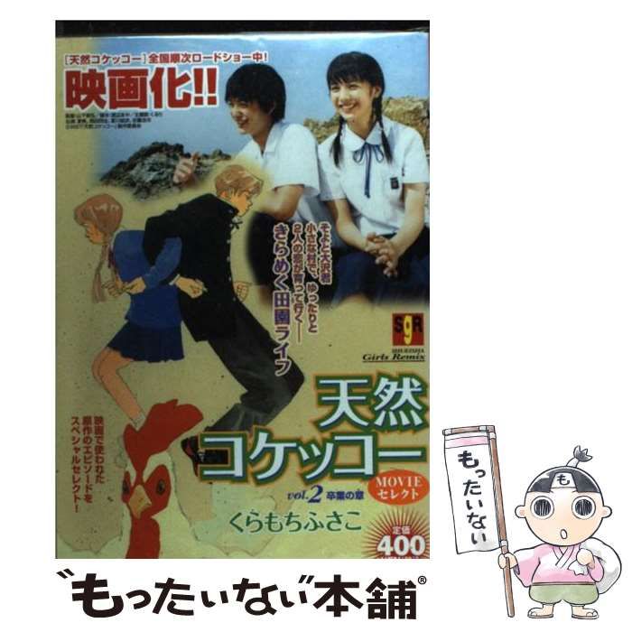 【中古】 天然コケッコーｍｏｖｉｅセレクト ｖｏｌ．２/集英社/くらもちふさこ 中古】 天然コケッコーmovieセレクト vol．2 （SHUEISHA Girls