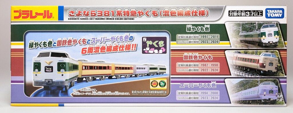タカラトミー プラレール さよなら381系特急やくも (混色編成仕様) (3両セット)