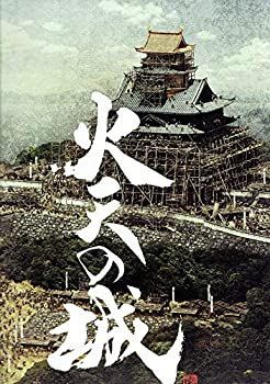 火天の城 ［映画解説書］