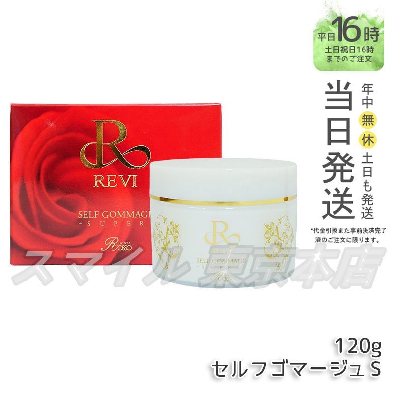 ルヴィ セルフゴマージュ SUPER 120g