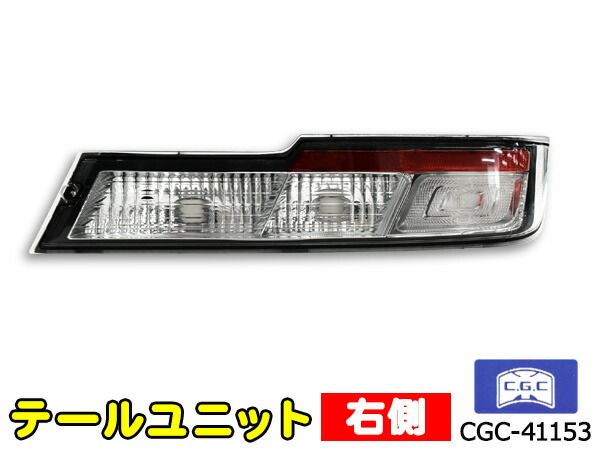 サンバー バン S321系 S331系 テールユニット 右側 1個 適合確認不可 CGC 千代田 CGC-41153 H29.11～