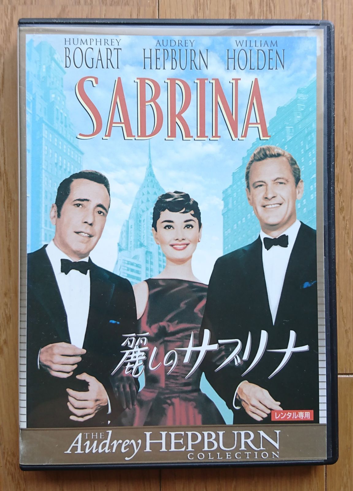 レンタル版DVD】麗しのサブリナ 出演:オードリー・ヘプバーン ※ジャケット傷みあり - メルカリ