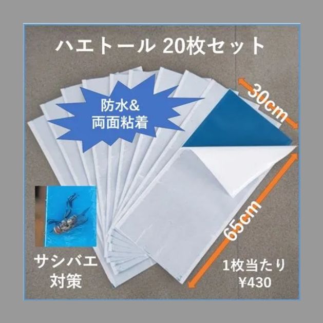 サシバエ対策 捕獲 牛 馬 山羊 ハエトール 虫取り粘着シート 20枚セット