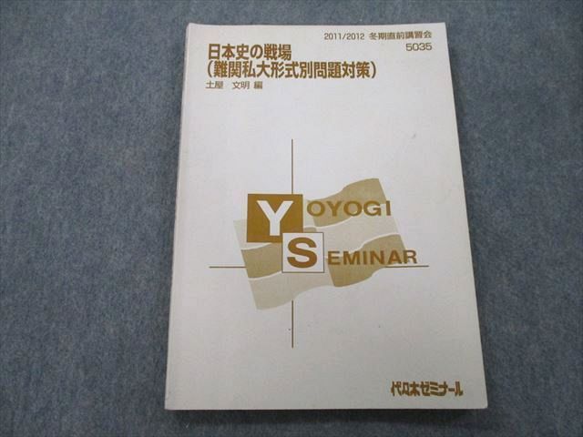 TY26-080 代々木ゼミナール 代ゼミ 日本史の戦場(難関私大形式別問題 ...