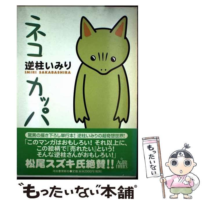 中古】 ネコカッパ （九竜コミックス） / 逆柱 いみり / 河出