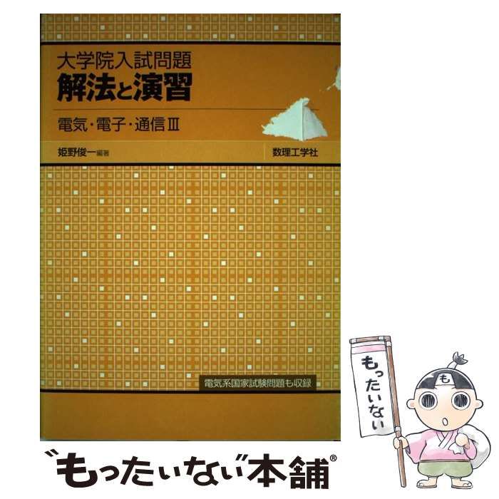 【中古】 大学院入試問題解法と演習電気・電子・通信 ２/数理工学社/姫野俊一 大学院入試問題解法と演習電気・電子・通信 (2) | 姫野 俊一 |本