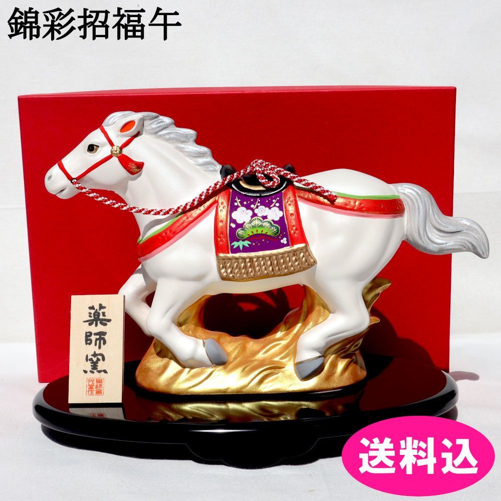 薬師窯 招福干支 錦彩 招福 午 駿馬 大 2026年 令和8年 干支 うま 新年 置物 縁起物 82