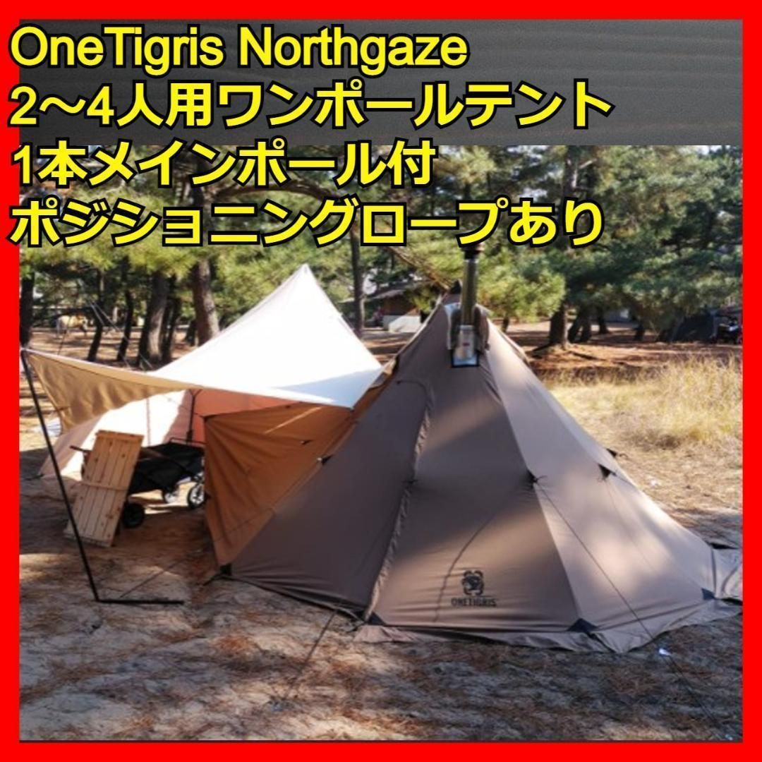 OneTigris Northgaze ポリコットンTC ワンポールテント - e-雑貨おさむ