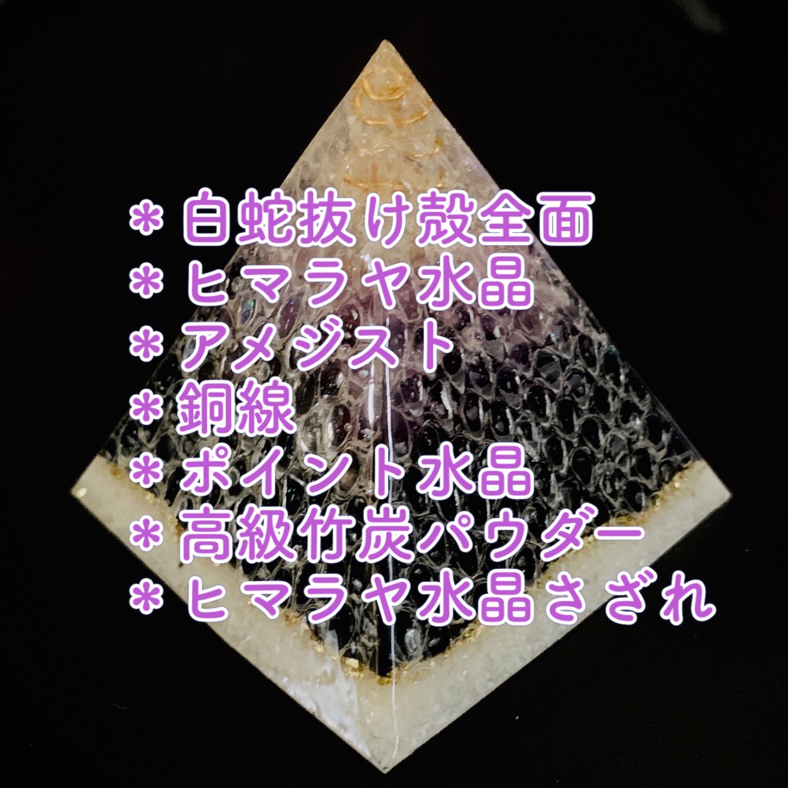 白蛇抜け殻全面使用＊プレミアムオルゴナイト＊竹炭・アメジスト 白蛇抜け殻全面使用＊プレミアムオルゴナイト＊竹炭・アメジスト