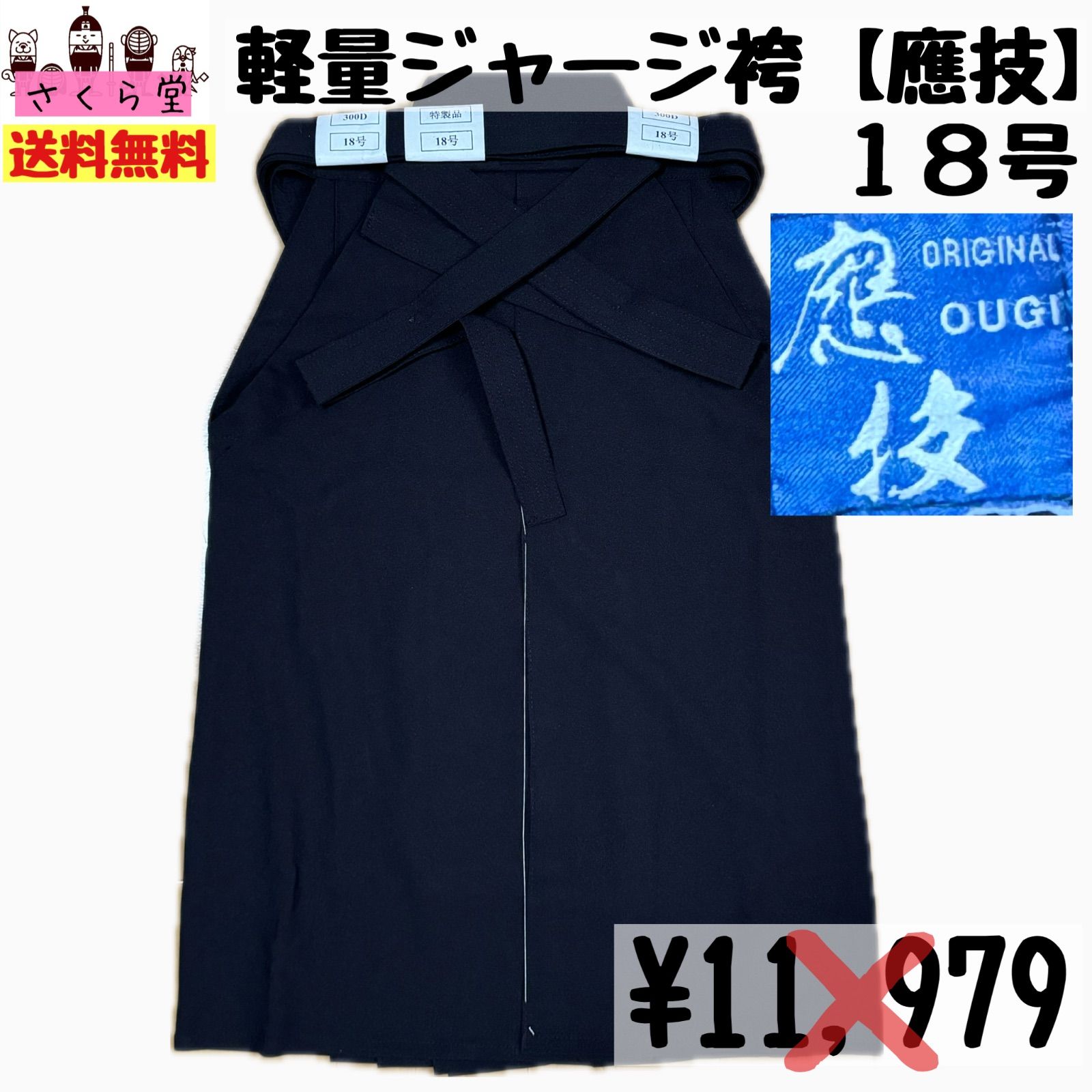 剣道着 軽量ジャージ袴 １８号