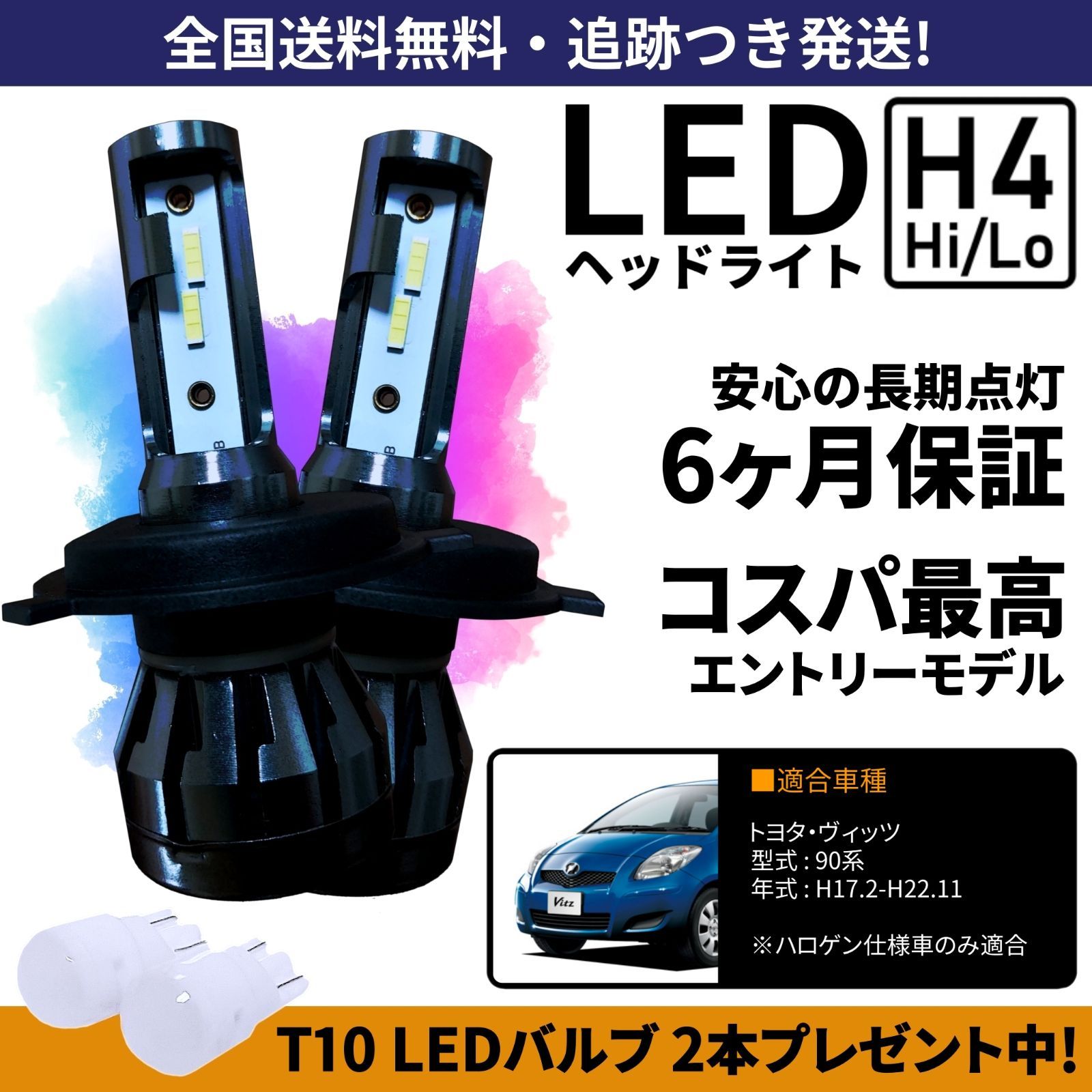 送料無料】トヨタ ヴィッツ SCP90 NCP91 NCP95 KSP90 90系 LEDヘッドライト H4 Hi/Lo ホワイト 6000K  車検対応 保証付き - メルカリ