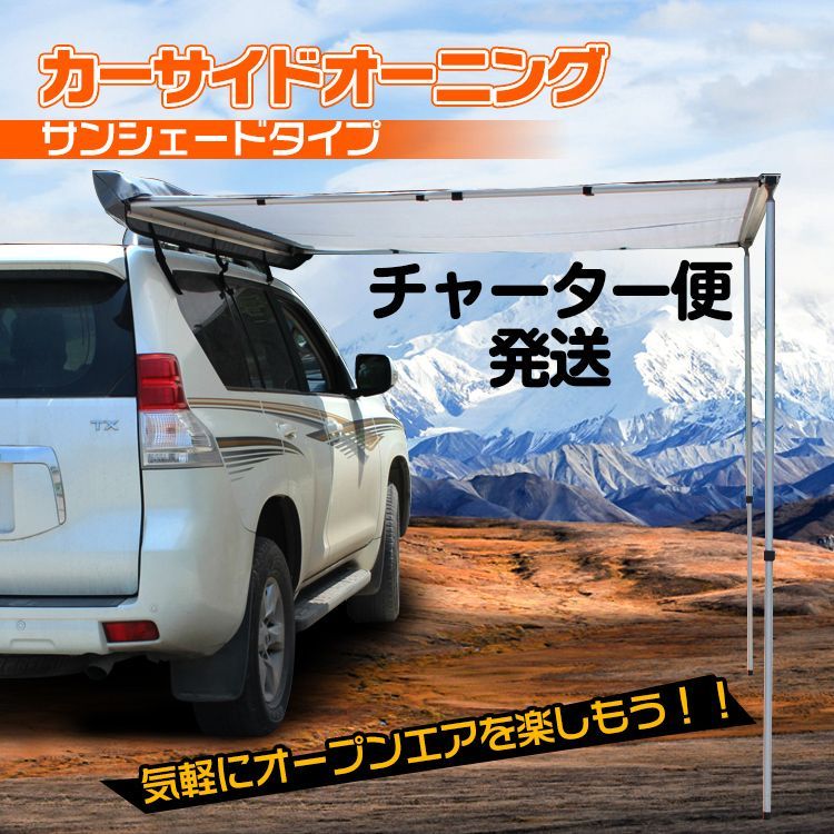 タープ テント 車用 汎用 カーサイドオーニング 取り付け 設置 ロール カーサイドタープ ルーフ 防水 日よけ キャンプ 車中泊 ドライブ アウトドア キャンプ用品 西濃運輸 チャーター便 od313