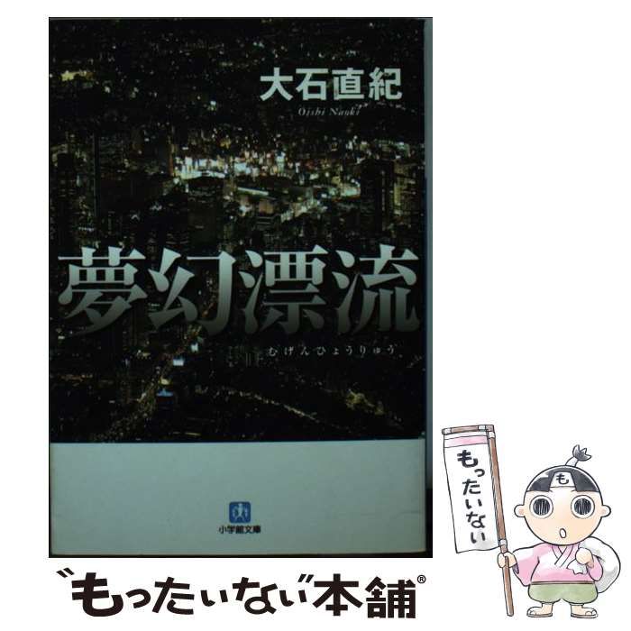 【中古】 夢幻漂流/小学館/大石直紀 中古】 夢幻漂流 （小学館文庫） / 大石 直紀 / 小学館 - メルカリ