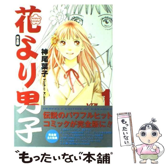 【中古】 花より男子スペシャルワイド １/集英社/神尾葉子 花より男子 1／神尾葉子 | 集英社 ― SHUEISHA ―