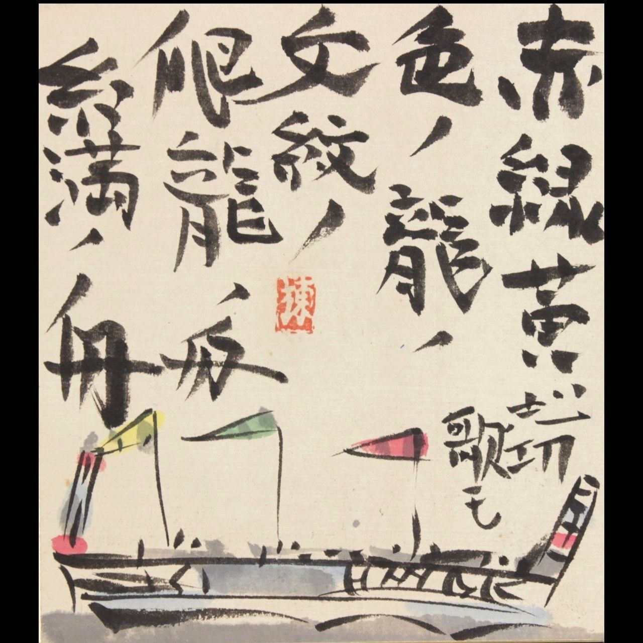 棟方志功 糸満の舟 直筆色紙 古美術 楾 A154.5NKEN-OTf7
