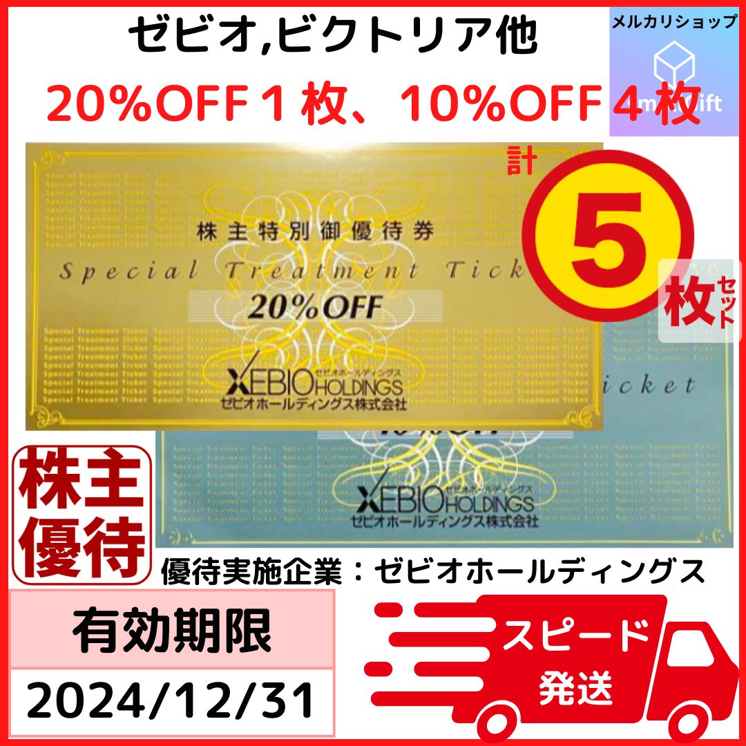 ゼビオグループ 株主優待 20%割引券1枚,10%割引券4枚 計5枚セット / 24年12月 - メルカリ