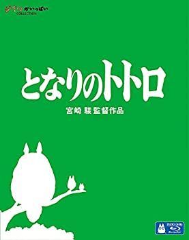 【】「未使用品」となりのトトロ [Blu-ray]
