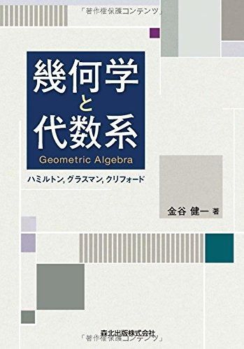 幾何学と代数系 Geometric Algebra -ハミルトン%ｶﾝﾏ%グラスマン%ｶﾝﾏ%クリフォード