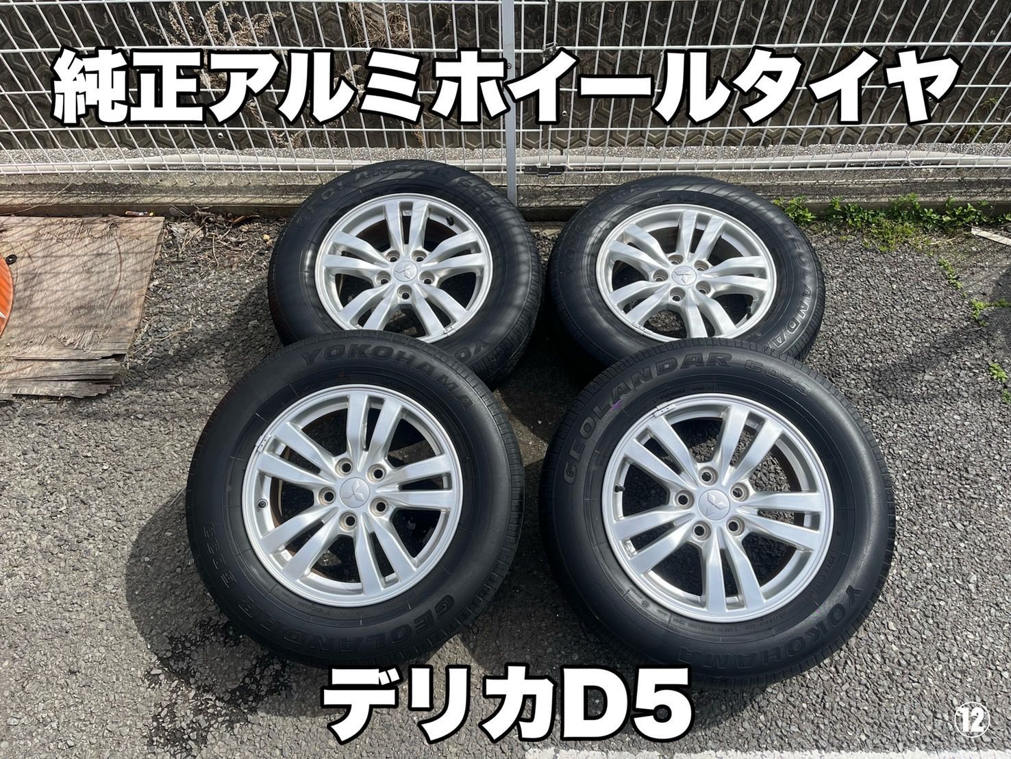 デリカD5 タイヤ・ホイールセット 新車外し 2024年製 【公式通販】