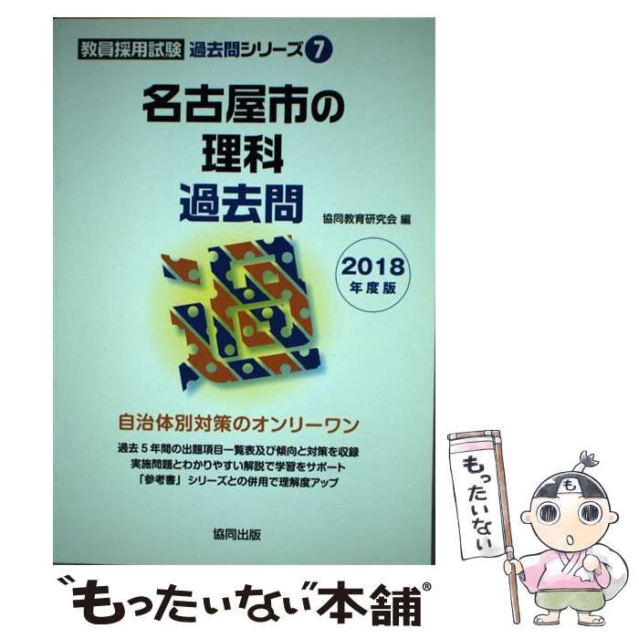 2025 名古屋市の理科過去問[本 雑誌] (教員採用試験「過去問」シリーズ ...