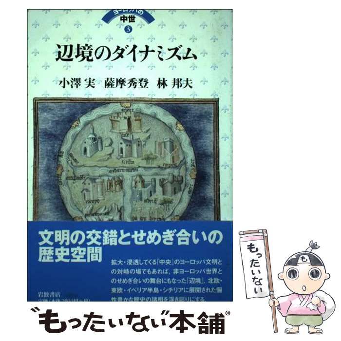 中古】 ヨーロッパの中世 3 辺境のダイナミズム / 池上俊一 河原温