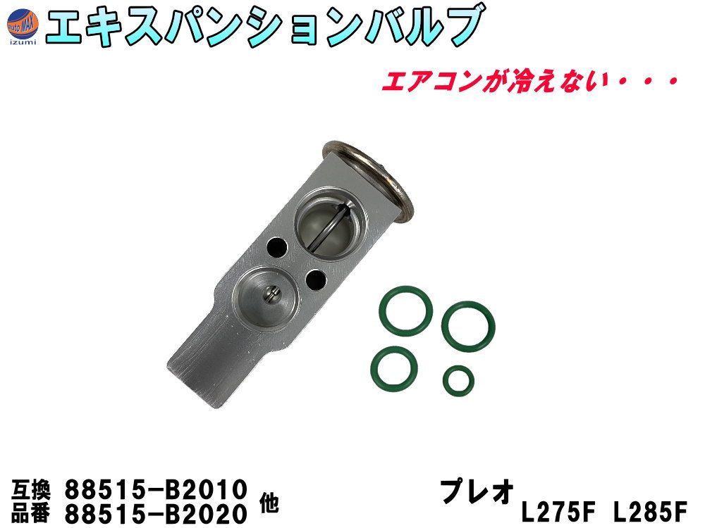 エキスパンションバルブ スバル (プレオ L275F L285F) エキパン O
