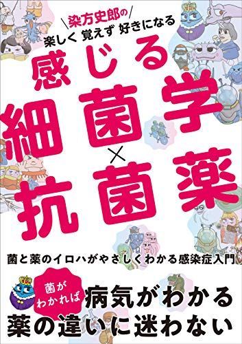 染方史郎の 楽しく覚えず好きになる 感じる細菌学×抗菌薬