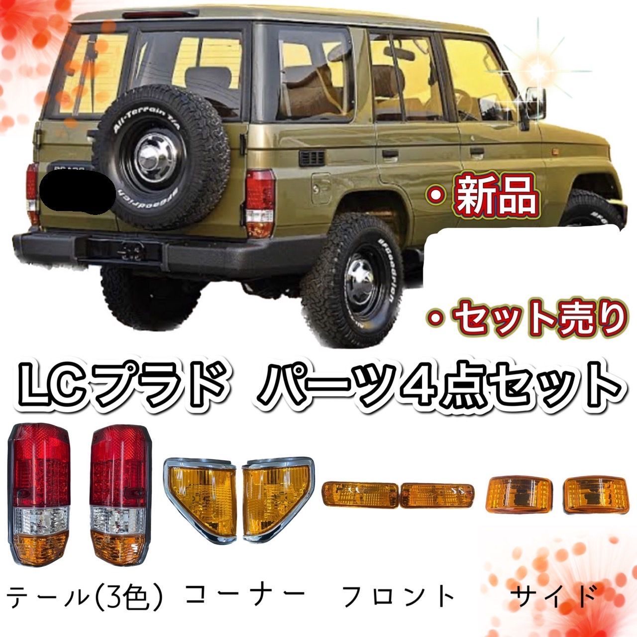 ランクル プラド 78 系 後期 テールランプ & コーナー & ウィンカー & サイドマーカー セット KZJ78G KZJ78W ランドクルーザー