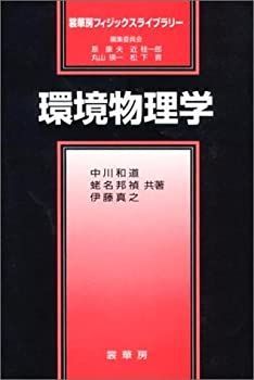 【中古-非常に良い】 環境物理学 (裳華房フィジックスライブラリー)