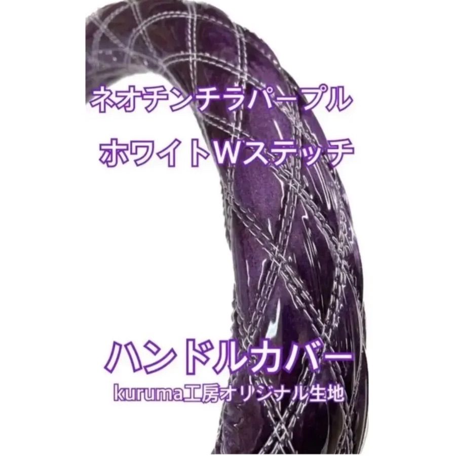 国産新品】極太！ネオチンチラパープル ホワイトダブルステッチ 金華山