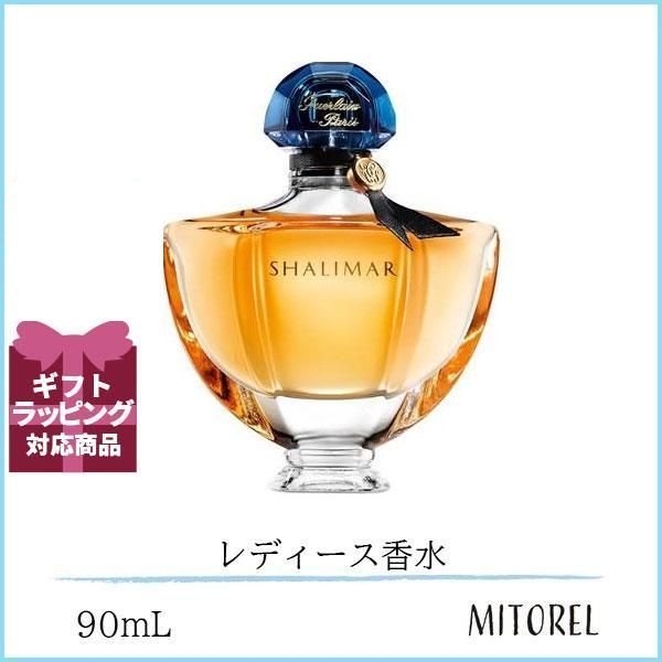 ゲラン GUERLAIN シャリマー EDP オーデパルファン 90mL【香水】誕生日