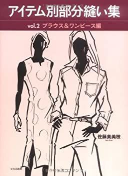 【中古】 アイテム別部分縫い集 vol.2 ブラウスu0026ワンピース編