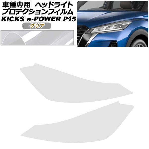 プロテクションフィルム ヘッドライト 日産 キックス P15型 2020年06月～ クリア 入数 1セット 左右 AP-PFHL0091-CL01
