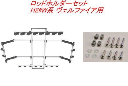 INNO ロッドホルダーデュアル8ワイドセット 8本積 トヨタ H2 W系 ヴェルファイア用 IF18＋IF57