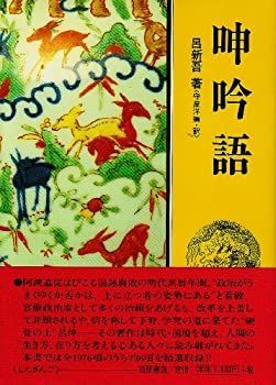 【未使用】【中古】 呻吟語 (現代人の古典シリーズ 31)